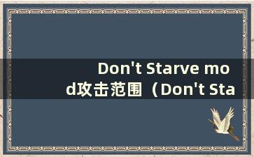 Don't Starve mod攻击范围（Don't Starve中谁的攻击力最强）